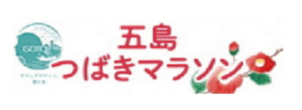 五島つばきマラソン