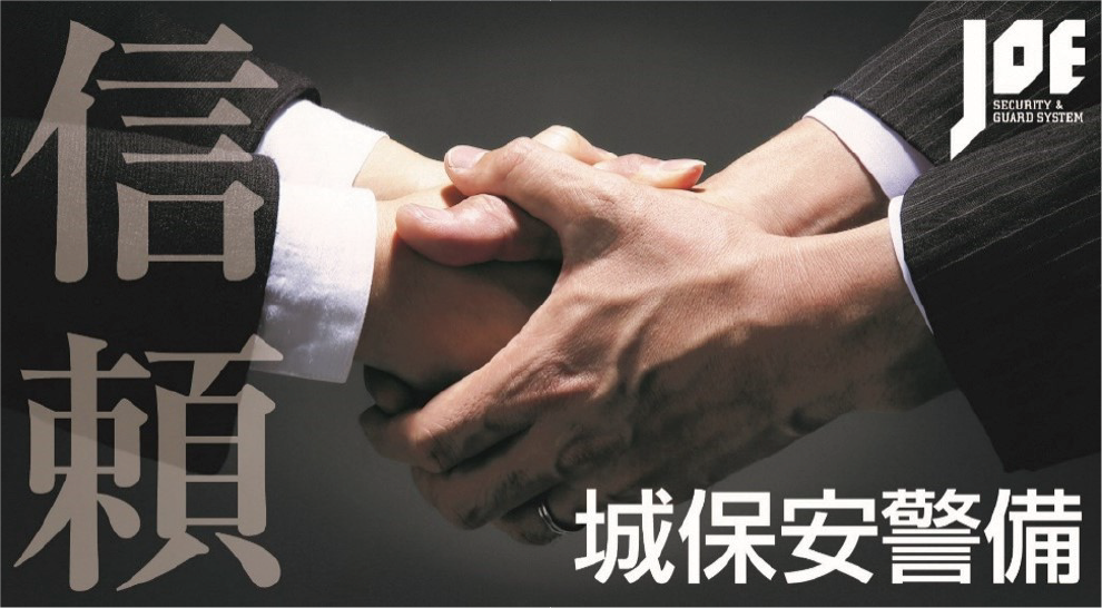 株式会社城保安警備