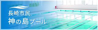 神の島プール