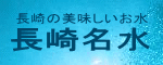 長崎名水株式会社