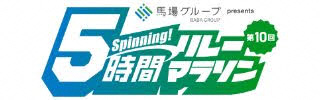 第10回 5時間リレーマラソン大会