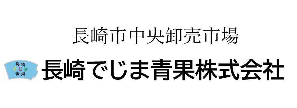 長崎でじま青果株式会社