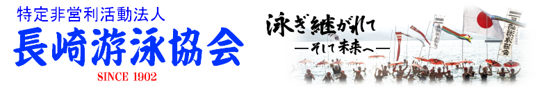 長崎遊泳協会