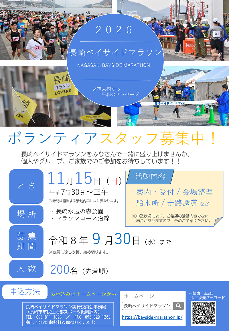 2026長崎ベイサイドマラソン ボランティア募集チラシ