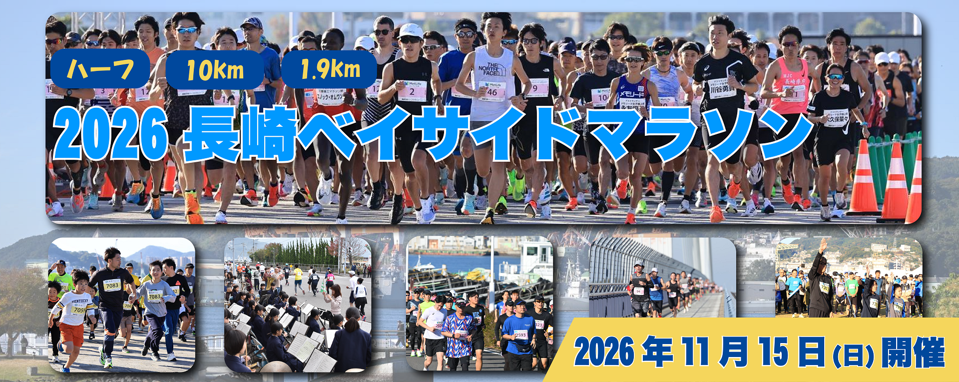 2026長崎ベイサイドマラソン メインビジュアル
